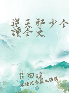 逆天邪少全文阅读全文