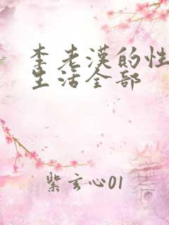 李老汉的性 福生活全部