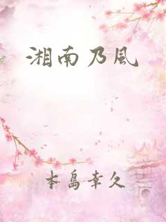湘南乃风