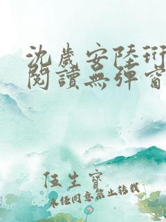 沈岁安陆珩免费阅读无弹窗笔趣阁