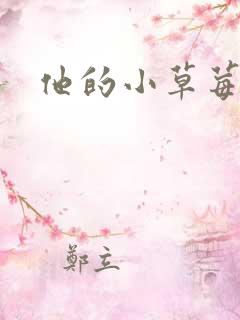 他的小草莓