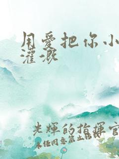 用爱把你小花园灌溉