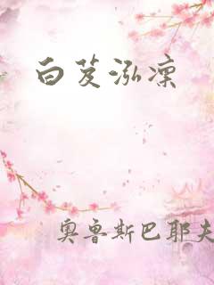 白芨泓凛