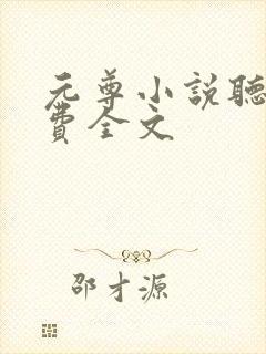 元尊小说听书免费全文