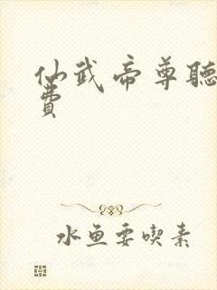 仙武帝尊听书免费