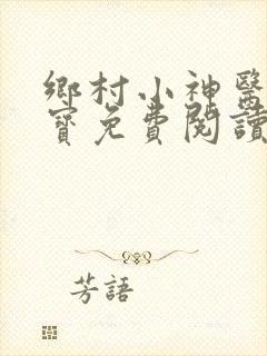 乡村小神医赵大宝免费阅读