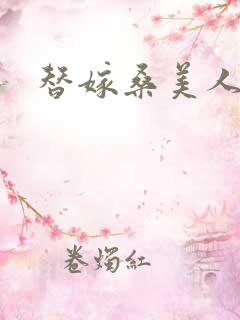替嫁桑美人