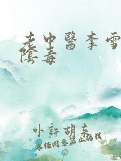 老中医李雪妮排阴毒