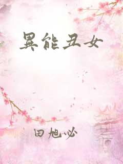 异能丑女