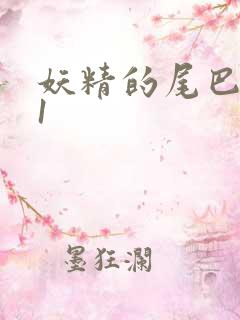 妖精的尾巴281