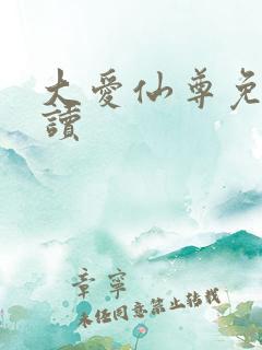 大爱仙尊免费阅读