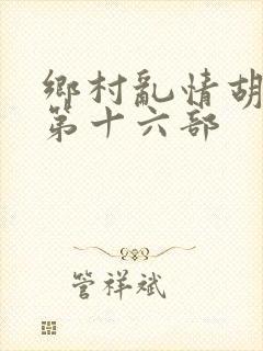 乡村乱情胡秀英第十六部