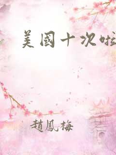 美国十次啦农夫