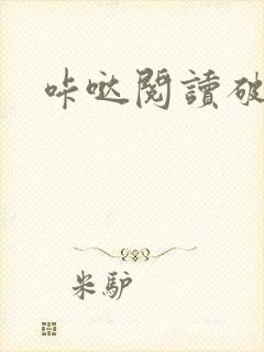 咔哒阅读破解版