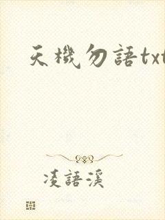 天机勿语txt
