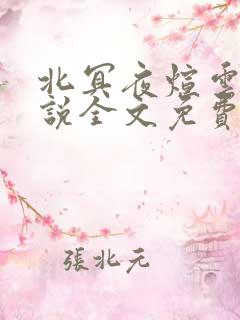 北冥夜煊云倾小说全文免费阅读