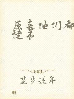 原来他们都是我徒弟