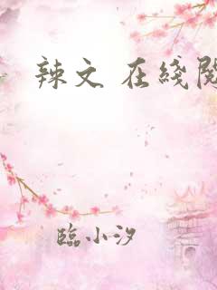 辣文 在线阅读