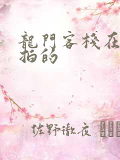 龙门客栈在哪里拍的