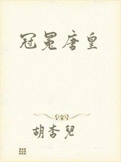 冠冕唐皇