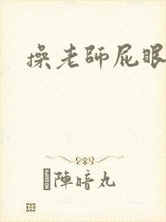 操老师屁眼小说