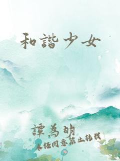 和谐少女
