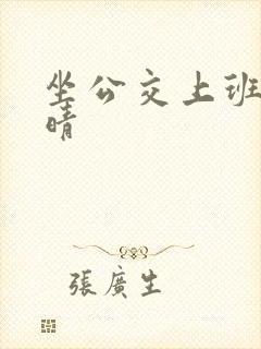 坐公交上班的苏晴