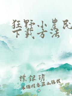狂野小农民全集下载方法