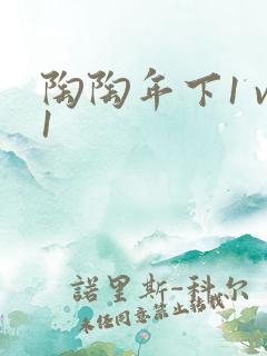 陶陶年下1 v1