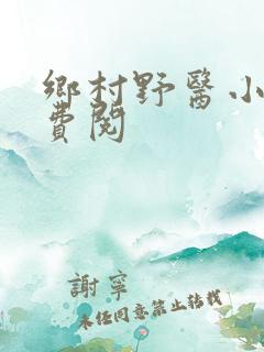 乡村野医小说免费阅