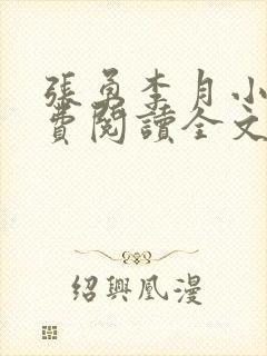 张勇李月小说免费阅读全文最新章节