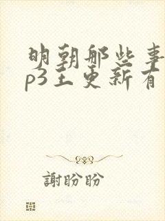 明朝那些事儿mp3王更新有声小说