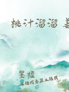 桃汁溜溜 姜宜