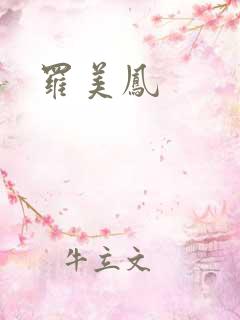 罗美凤