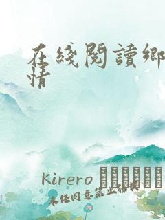 在线阅读乡村乱情