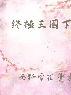 终极三国下载