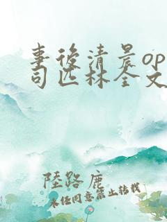 事后清晨op阿司匹林全文免费阅读