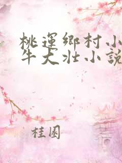 桃运乡村小神医牛大壮小说