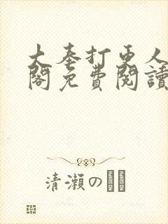 大奉打更人笔趣阁免费阅读无弹窗
