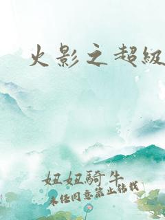 火影之超级系统