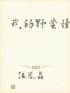 我的野蛮情人