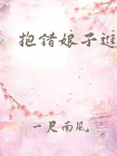 抱错娘子进对房