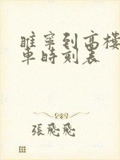睢宁到高楼公交车时刻表