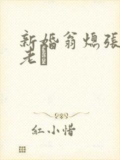 新婚翁熄张敏和老朳