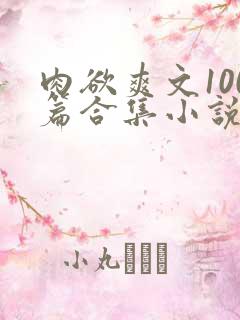 肉欲爽文100篇合集小说