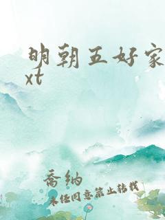 明朝五好家庭txt