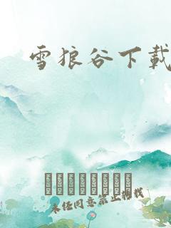 雪狼谷下载