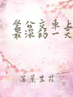 坐公交车上被的最深的一天