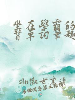 坐在学霸的鸡上背单词笔趣阁