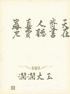蛊真人齐天小说免费听书在线